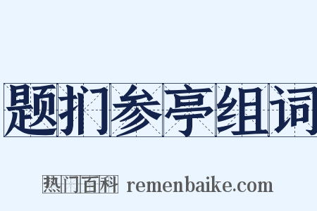 题扪参亭组词是什么意思的图片